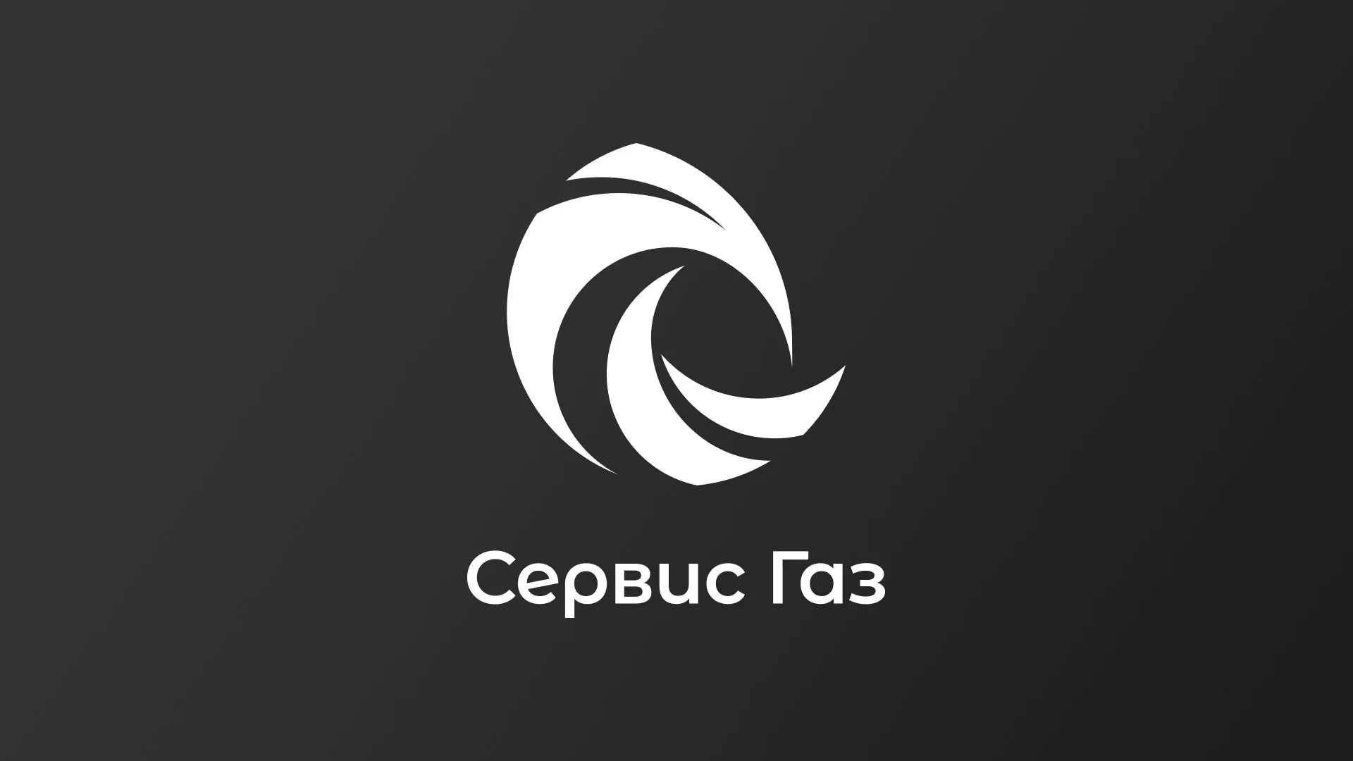 Создание логотипа газовой компании «Сервис Газ» в Хотьково